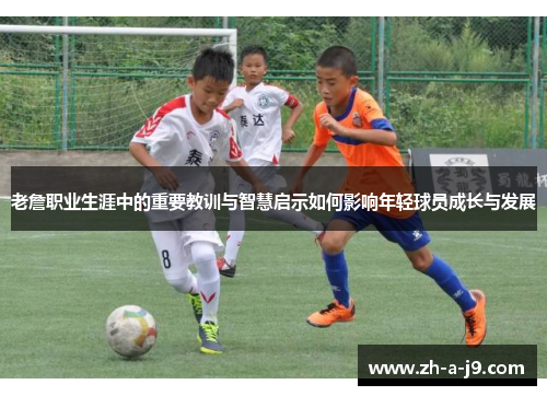 老詹职业生涯中的重要教训与智慧启示如何影响年轻球员成长与发展