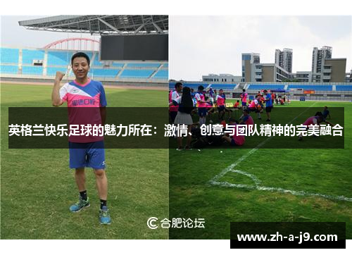 英格兰快乐足球的魅力所在：激情、创意与团队精神的完美融合