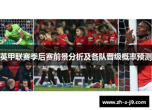英甲联赛季后赛前景分析及各队晋级概率预测 英甲联赛季后赛前景分析及各队晋级概率预测