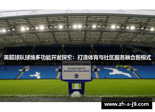 英超球队球场多功能开发探索：打造体育与社区服务融合新模式