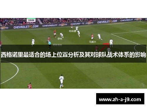 西格诺里最适合的场上位置分析及其对球队战术体系的影响