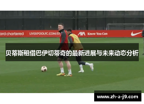 贝蒂斯租借巴伊切蒂奇的最新进展与未来动态分析