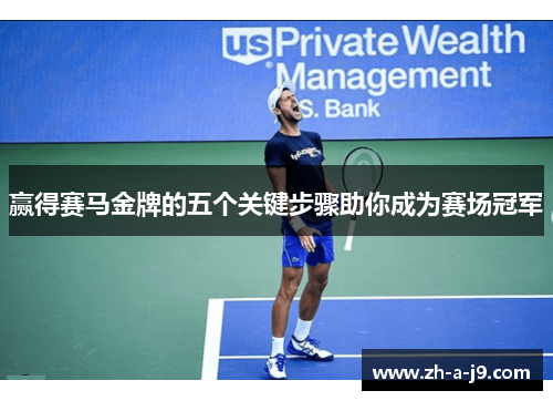 赢得赛马金牌的五个关键步骤助你成为赛场冠军