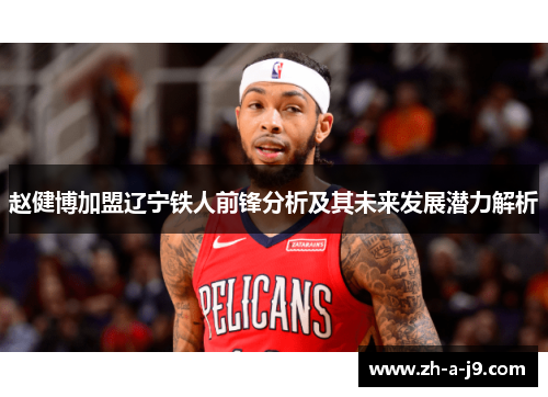 赵健博加盟辽宁铁人前锋分析及其未来发展潜力解析