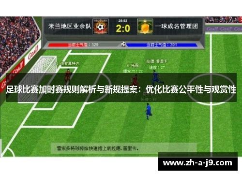 足球比赛加时赛规则解析与新规提案：优化比赛公平性与观赏性