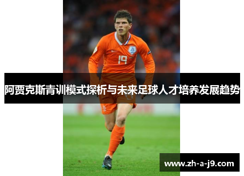 阿贾克斯青训模式探析与未来足球人才培养发展趋势