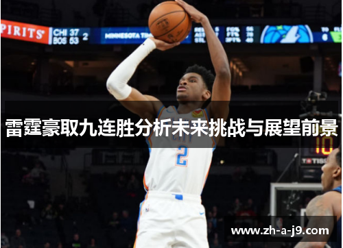 雷霆豪取九连胜分析未来挑战与展望前景 雷霆豪取九连胜分析未来挑战与展望前景
