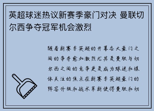 英超球迷热议新赛季豪门对决 曼联切尔西争夺冠军机会激烈 英超球迷热议新赛季豪门对决 曼联切尔西争夺冠军机会激烈