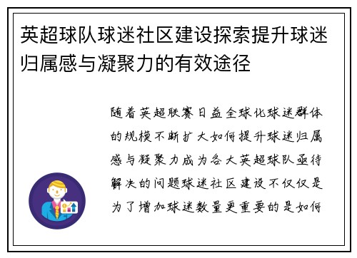 英超球队球迷社区建设探索提升球迷归属感与凝聚力的有效途径