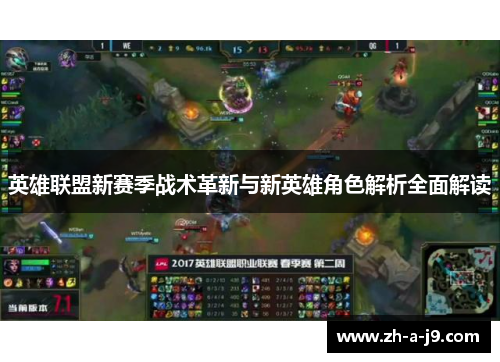英雄联盟新赛季战术革新与新英雄角色解析全面解读 英雄联盟新赛季战术革新与新英雄角色解析全面解读