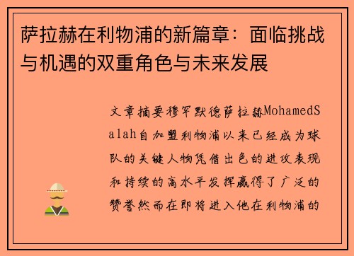 萨拉赫在利物浦的新篇章：面临挑战与机遇的双重角色与未来发展