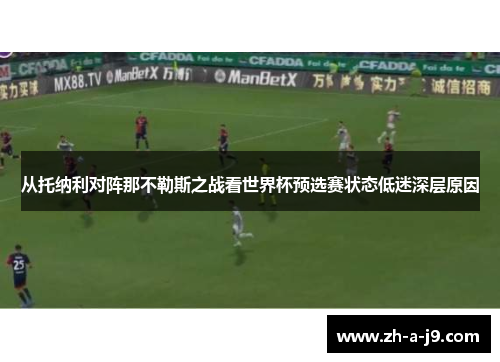 从托纳利对阵那不勒斯之战看世界杯预选赛状态低迷深层原因