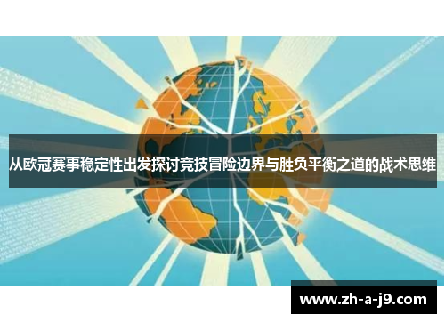 从欧冠赛事稳定性出发探讨竞技冒险边界与胜负平衡之道的战术思维