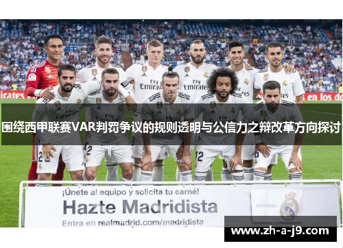 围绕西甲联赛VAR判罚争议的规则透明与公信力之辩改革方向探讨