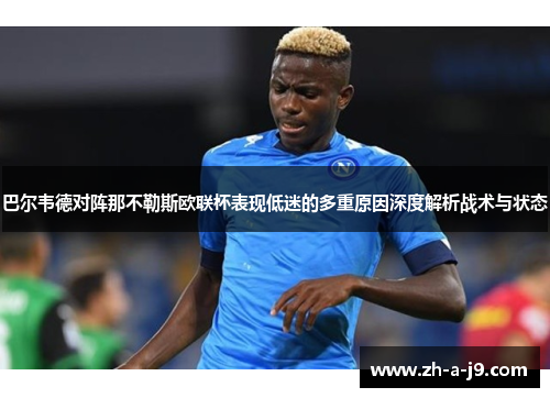 巴尔韦德对阵那不勒斯欧联杯表现低迷的多重原因深度解析战术与状态
