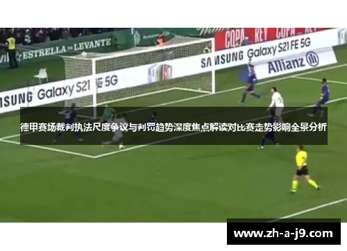 德甲赛场裁判执法尺度争议与判罚趋势深度焦点解读对比赛走势影响全景分析