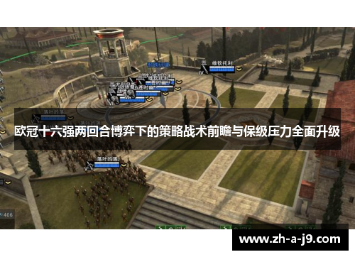 欧冠十六强两回合博弈下的策略战术前瞻与保级压力全面升级