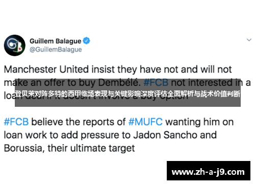 登贝莱对阵多特的西甲临场表现与关键影响深度评估全面解析与战术价值判断