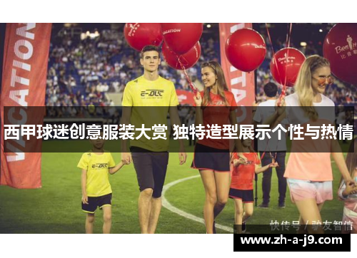 西甲球迷创意服装大赏 独特造型展示个性与热情