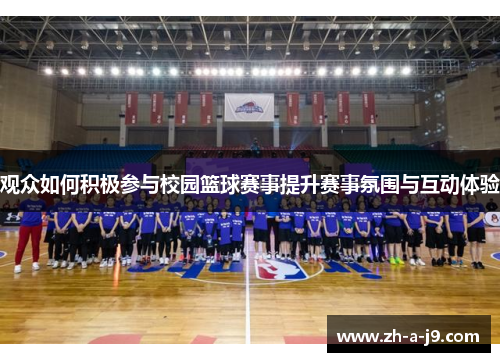 观众如何积极参与校园篮球赛事提升赛事氛围与互动体验