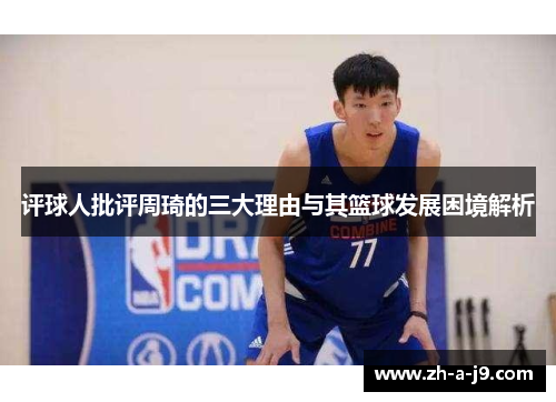 评球人批评周琦的三大理由与其篮球发展困境解析 评球人批评周琦的三大理由与其篮球发展困境解析