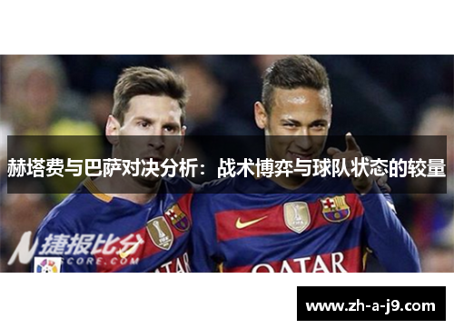 赫塔费与巴萨对决分析：战术博弈与球队状态的较量