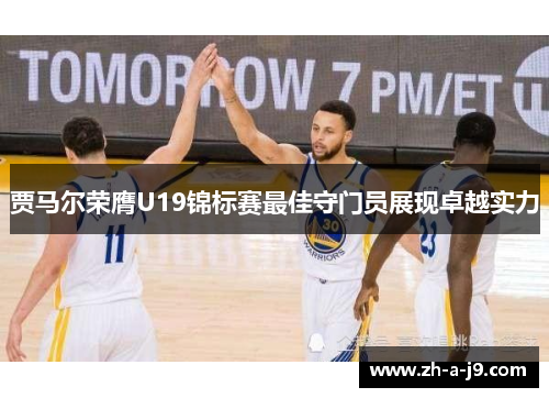 贾马尔荣膺U19锦标赛最佳守门员展现卓越实力