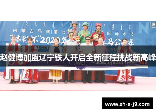 赵健博加盟辽宁铁人开启全新征程挑战新高峰