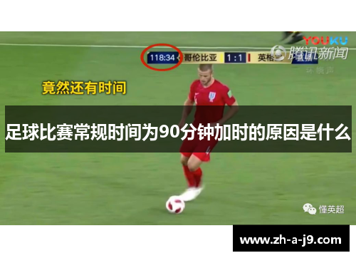 足球比赛常规时间为90分钟加时的原因是什么