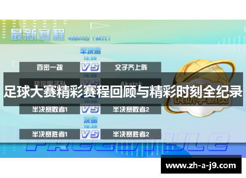 足球大赛精彩赛程回顾与精彩时刻全纪录 足球大赛精彩赛程回顾与精彩时刻全纪录