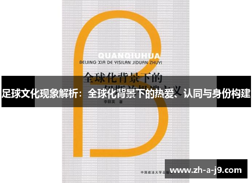 足球文化现象解析：全球化背景下的热爱、认同与身份构建