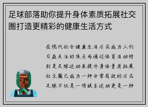 足球部落助你提升身体素质拓展社交圈打造更精彩的健康生活方式