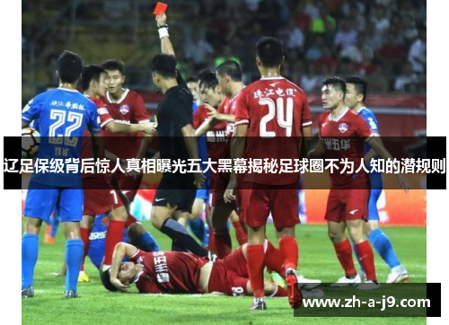 辽足保级背后惊人真相曝光五大黑幕揭秘足球圈不为人知的潜规则
