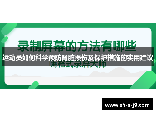 运动员如何科学预防肾脏损伤及保护措施的实用建议 运动员如何科学预防肾脏损伤及保护措施的实用建议