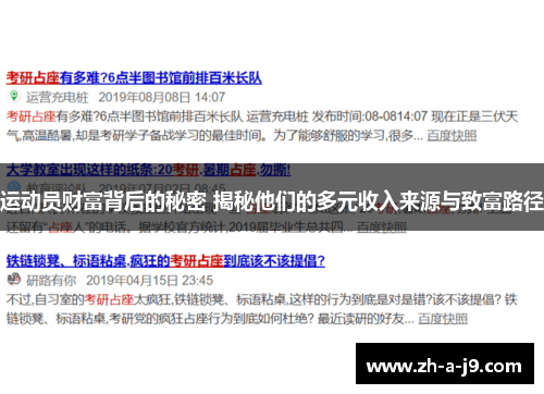 运动员财富背后的秘密 揭秘他们的多元收入来源与致富路径