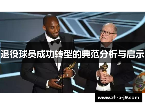 退役球员成功转型的典范分析与启示