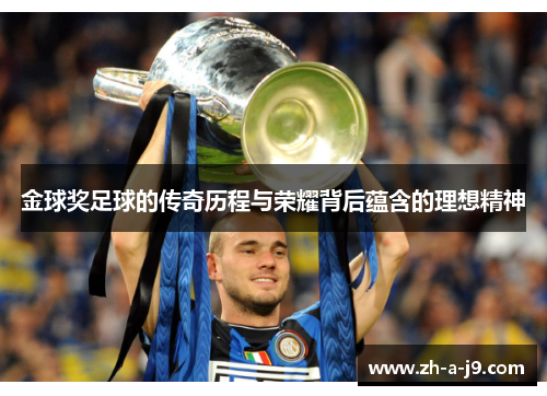 金球奖足球的传奇历程与荣耀背后蕴含的理想精神 金球奖足球的传奇历程与荣耀背后蕴含的理想精神