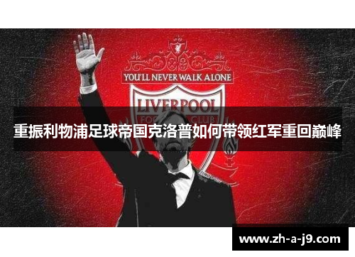 重振利物浦足球帝国克洛普如何带领红军重回巅峰