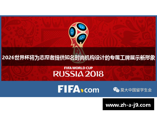 2026世界杯将为志愿者提供知名时尚机构设计的专属工牌展示新形象