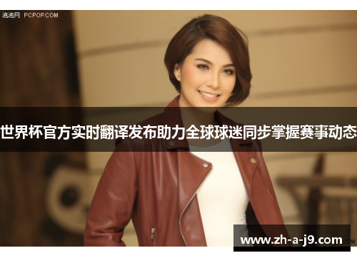 世界杯官方实时翻译发布助力全球球迷同步掌握赛事动态