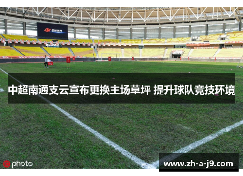 中超南通支云宣布更换主场草坪 提升球队竞技环境 中超南通支云宣布更换主场草坪 提升球队竞技环境