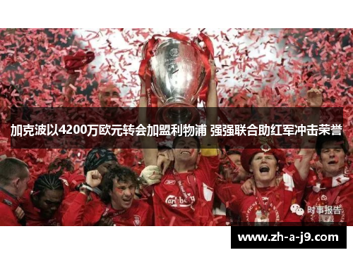 加克波以4200万欧元转会加盟利物浦 强强联合助红军冲击荣誉