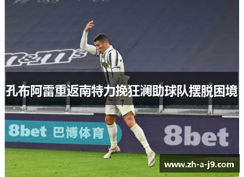孔布阿雷重返南特力挽狂澜助球队摆脱困境
