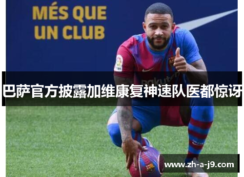 巴萨官方披露加维康复神速队医都惊讶