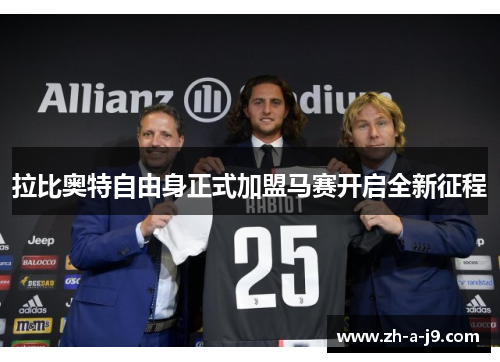 拉比奥特自由身正式加盟马赛开启全新征程