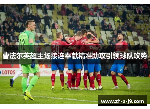 曹法尔英超主场接连奉献精准助攻引领球队攻势