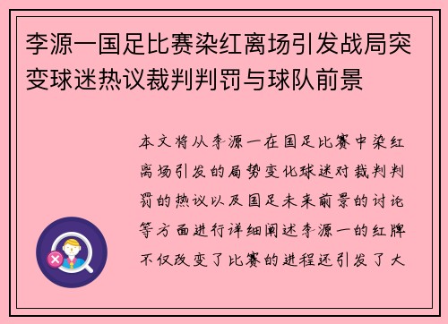 李源一国足比赛染红离场引发战局突变球迷热议裁判判罚与球队前景
