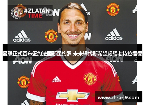 曼联正式宣布签约法国新星约罗 未来锋线新希望闪耀老特拉福德