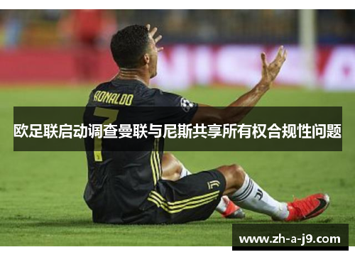 欧足联启动调查曼联与尼斯共享所有权合规性问题