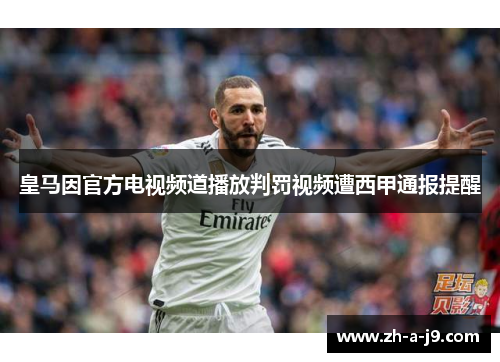 皇马因官方电视频道播放判罚视频遭西甲通报提醒
